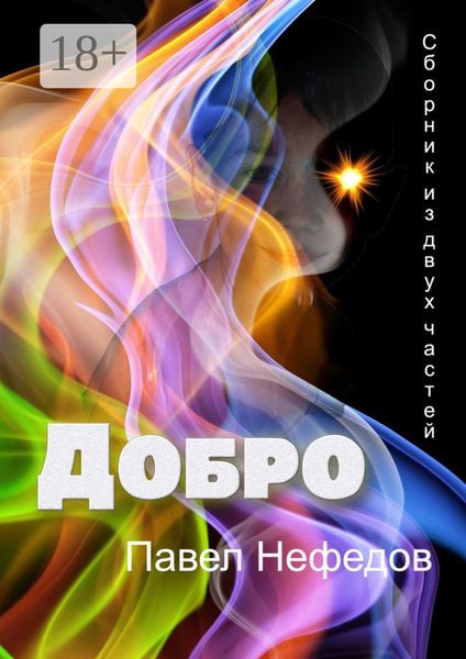 ДОБРО. Сборник из двух частей