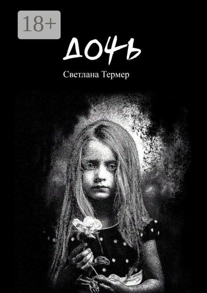 Дочь