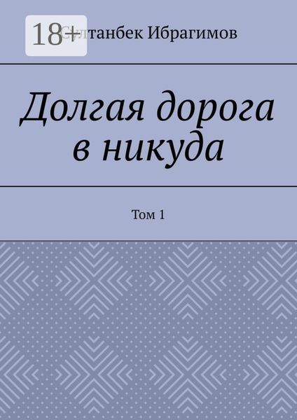 Долгая дорога в никуда. Том 1