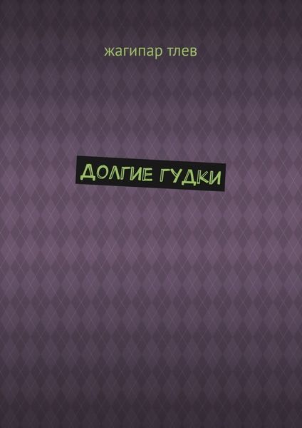 Долгие гудки