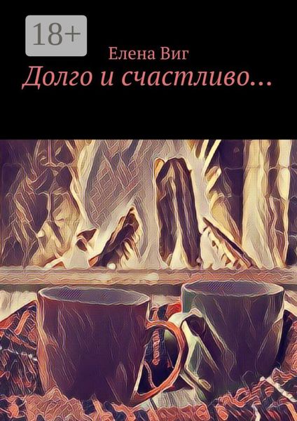 Долго и счастливо…
