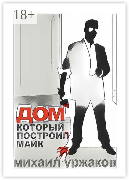 Дом, который построил Майк. Хроники Кулуангвы