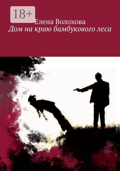 Дом на краю бамбукового леса