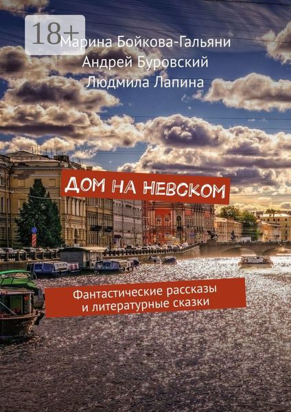 Дом на Невском. Фантастические рассказы и литературные сказки