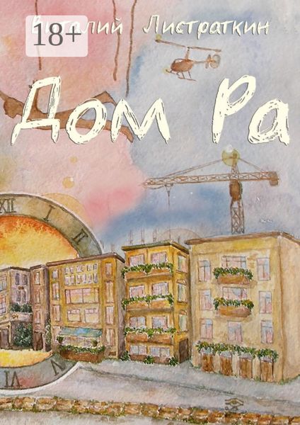 Дом Ра. Приключенческий роман, написанный предпринимателем о предпринимателях