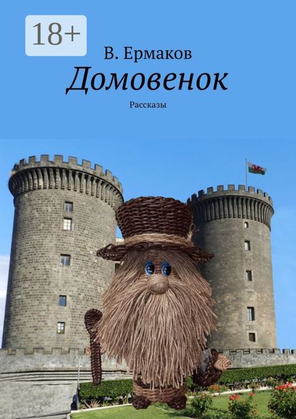 Домовенок. Рассказы
