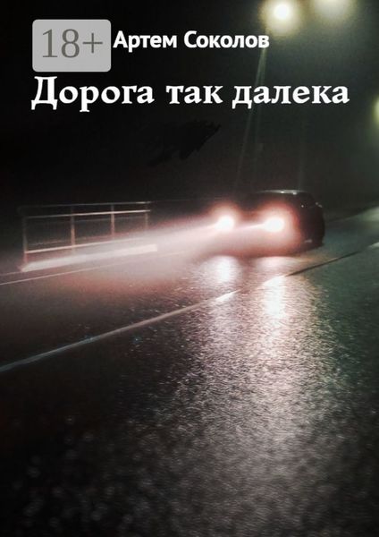 Дорога так далека