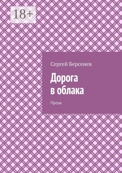 Дорога в облака. Проза