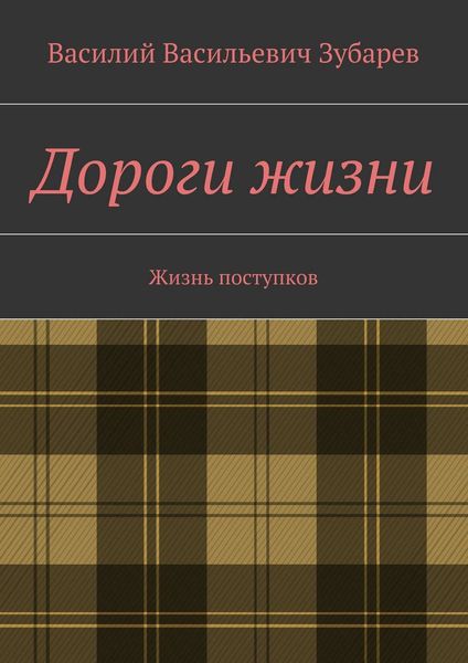 Дороги жизни. Жизнь поступков