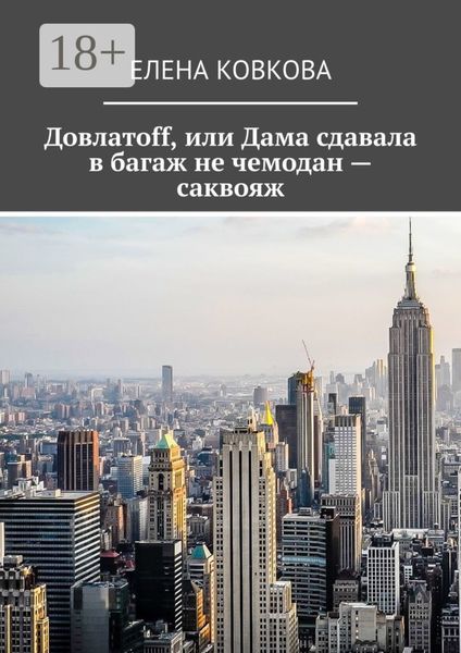 Довлатоff, или Дама сдавала в багаж не чемодан – саквояж