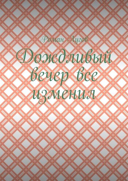 Дождливый вечер все изменил