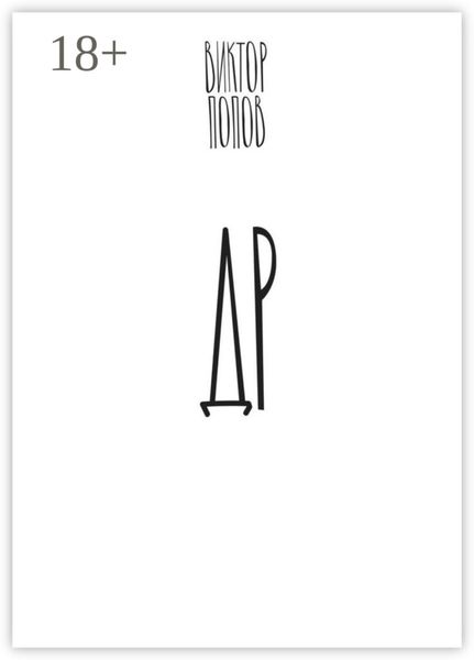 ДР. Роман в трех тетрадях с вопросами и ответами