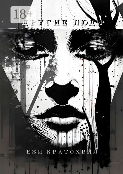 Другие люди