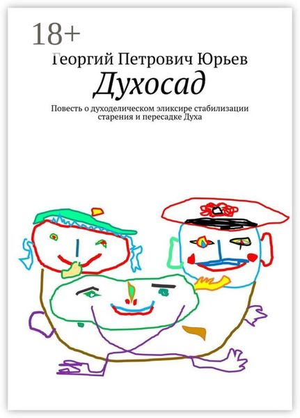 Духосад. Повесть о духоделическом эликсире стабилизации старения и пересадке Духа