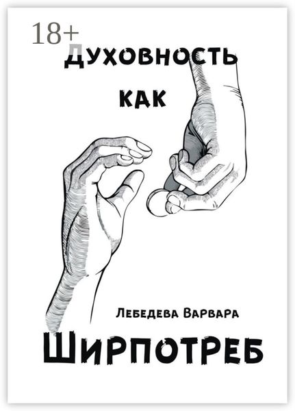 Духовность как ширпотреб