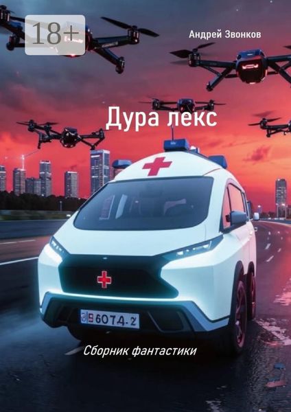 Дура лекс. Сборник фанатастики