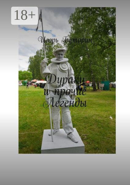 Дураки и прочие Легенды