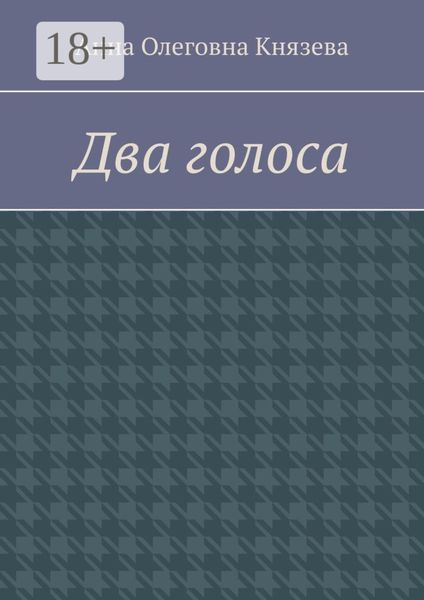 Два голоса