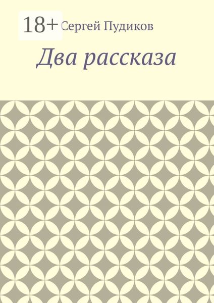 Два рассказа