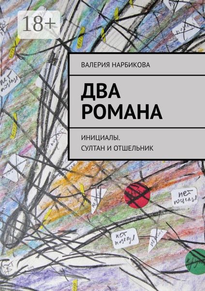 Два романа. Инициалы. Султан и отшельник