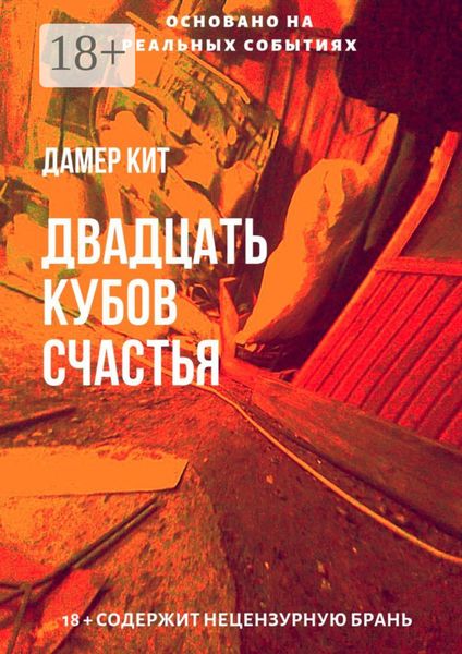 Двадцать кубов счастья