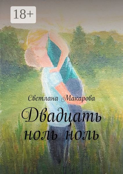 Двадцать ноль ноль