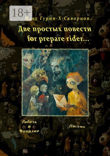 Две простых повести for prepare rider…