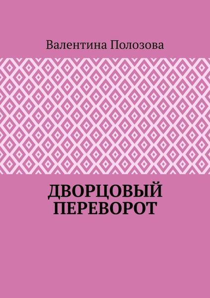 Дворцовый переворот