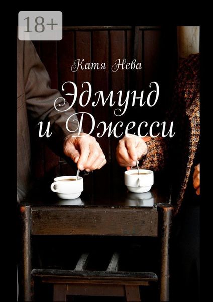 Эдмунд и Джесси