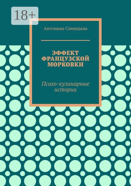 Эффект французской морковки. Психо-кулинарные истории