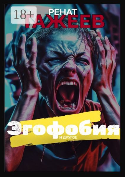 Эгофобия и другое. Рассказы