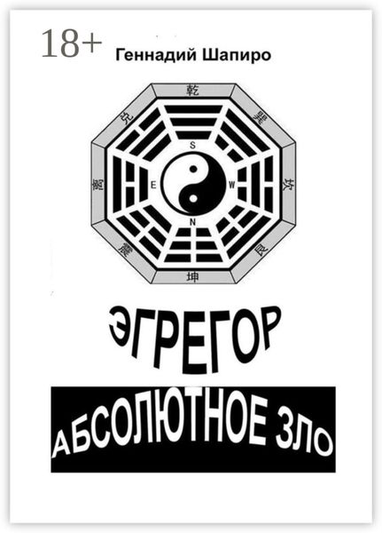 Эгрегор. Абсолютное зло