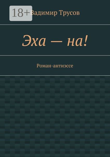 Эха – на! Роман-антиэссе