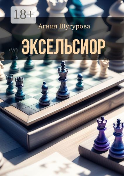 Эксельсиор. Детективный роман