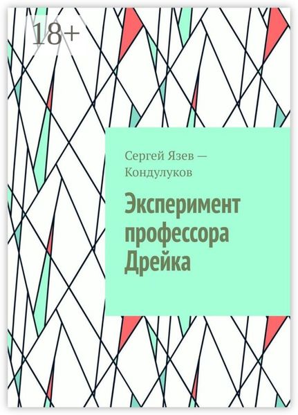 Эксперимент профессора Дрейка