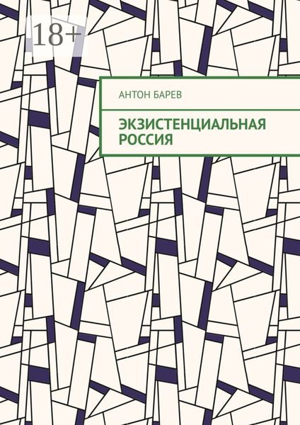 Экзистенциальная Россия