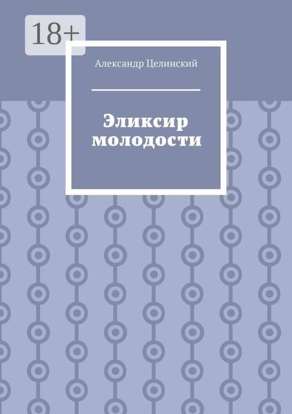 Эликсир молодости