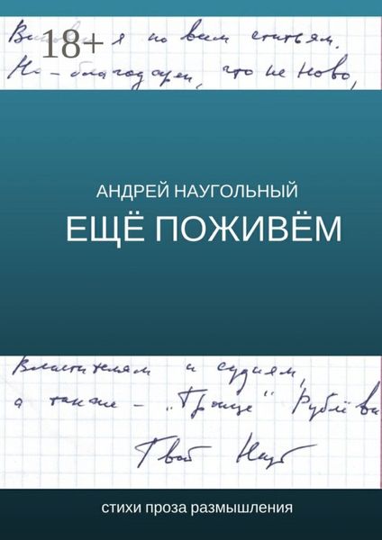 Ещё поживём. Стихи, проза, размышления