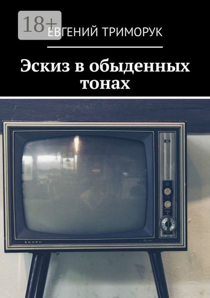 Эскиз в обыденных тонах. Рассказ