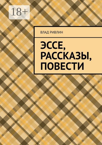 Эссе, рассказы, повести