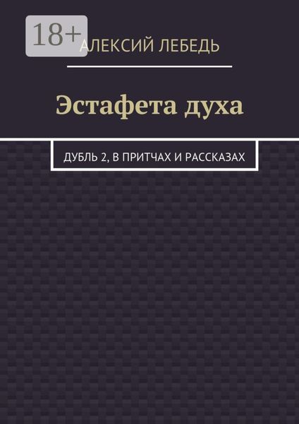 Эстафета духа. Дубль 2, в притчах и рассказах
