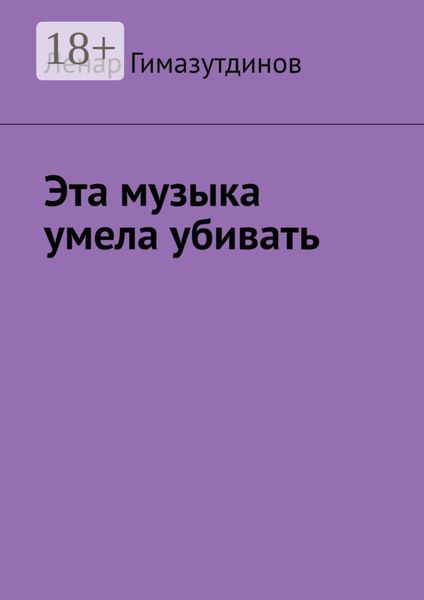 Эта музыка умела убивать