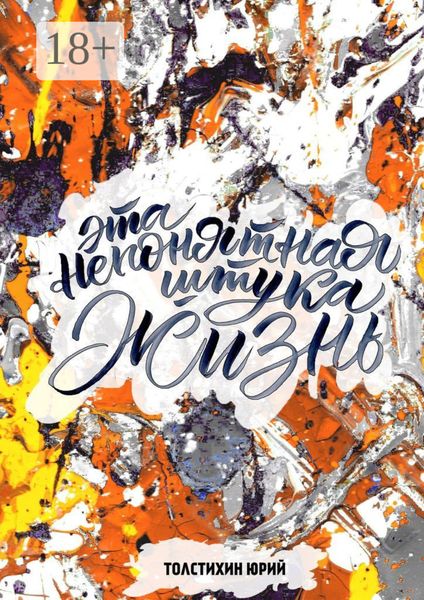 Эта непонятная штука – ЖИЗНЬ