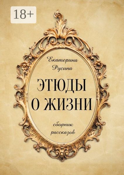 Этюды о жизни. Сборник рассказов