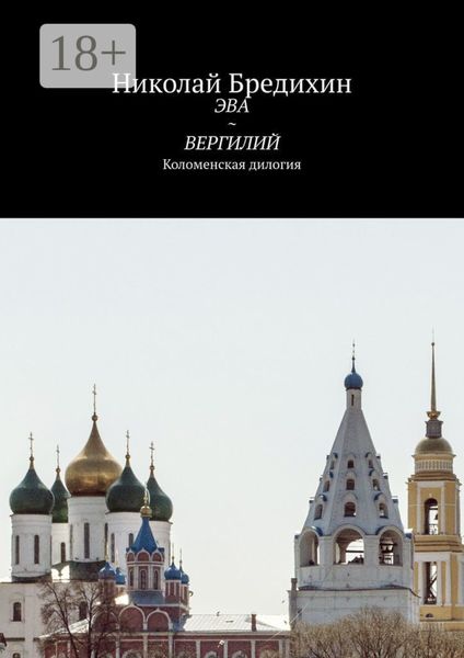 Эва ~ Вергилий. Коломенская дилогия