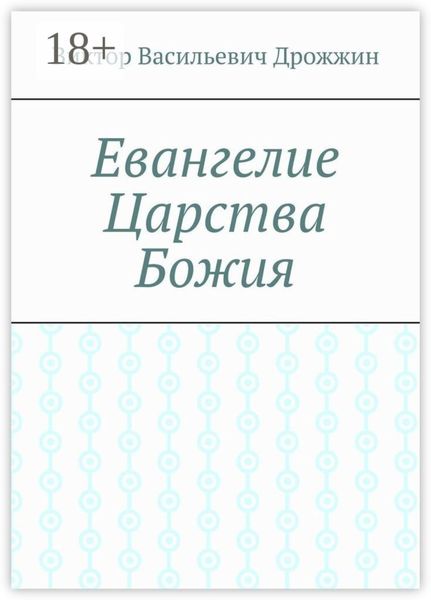 Евангелие Царства Божия