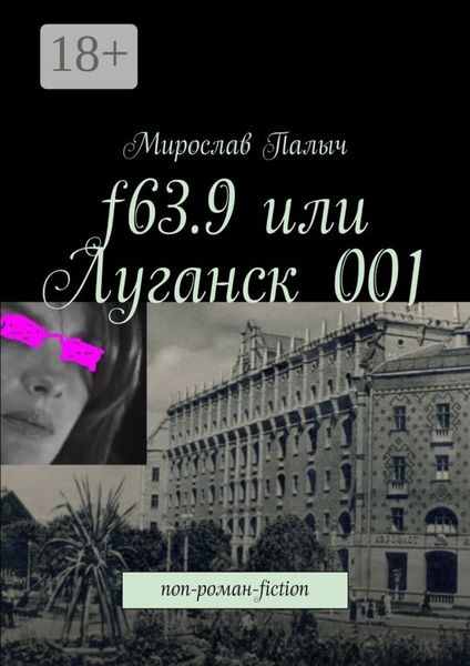 f63.9 или Луганск 001. non-роман-fiction