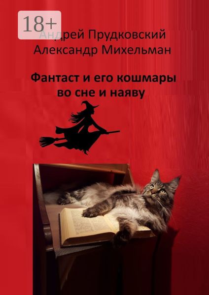 Фантаст и его кошмары во сне и наяву