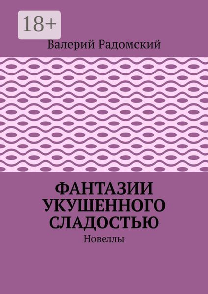 Фантазии укушенного сладостью. Новеллы