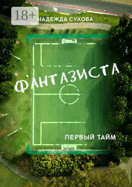 Фантазиста. Первый тайм